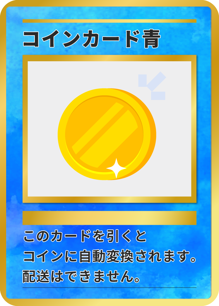 コインカード青