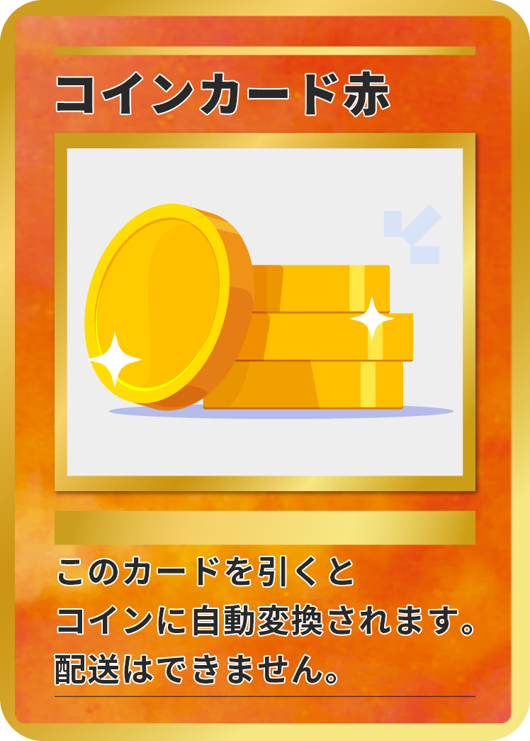 コインカード赤
