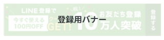 LINE公式アカウント