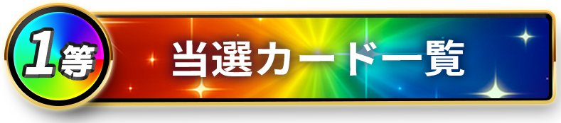 1等