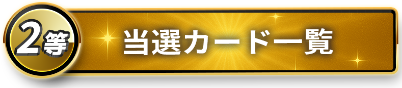 2等