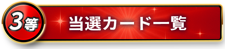 3等