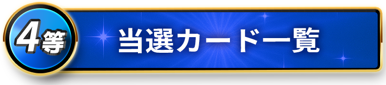 4等