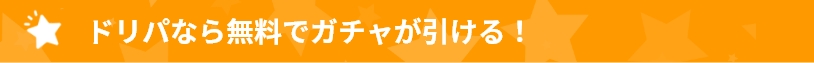 ドリパなら無料でガチャが引ける!