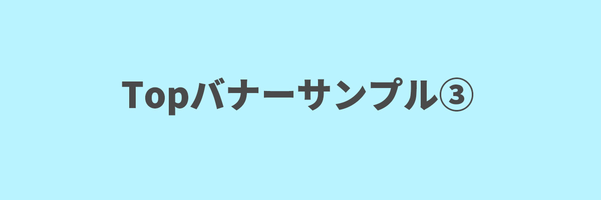 バナー画像
